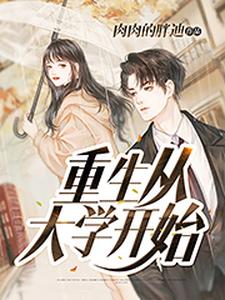 寻找重生从大学开始小说的最新更新章节