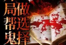 惊悚游戏：开局帮鬼怪做选择小说的无弹窗阅读体验，寻找免费阅读网站-够力荐小说推荐网