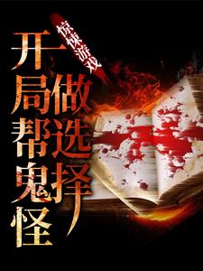 惊悚游戏：开局帮鬼怪做选择小说的无弹窗阅读体验，寻找免费阅读网站