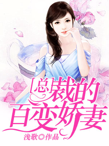 总裁的百变娇妻林莫顾音音欧阳心悦小说在线章节目录阅读最新章节