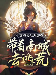 姜鱼陆镜辞小说叫什么（穿成极品恶婆婆，带着商城去逃荒免费阅读）