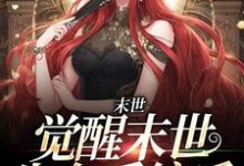 小说《末世:觉醒末世生存系统后》章节免费阅读-够力荐小说推荐网