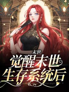 小说《末世：觉醒末世生存系统后》章节免费阅读
