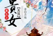 重生之贵女无双沈眠孟韫小说免费阅读-够力荐小说推荐网