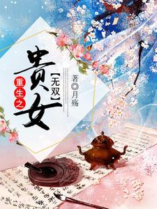 重生之贵女无双沈眠孟韫小说免费阅读