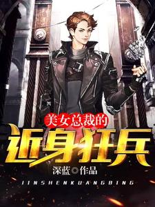 小说《美女总裁的近身狂兵》章节阅读