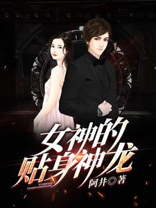 韩非赵宛如为主角的小说叫什么？免费看女神的贴身神龙