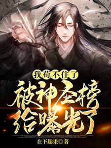 小说《我苟不住了，被神圣榜给曝光了》章节免费阅读