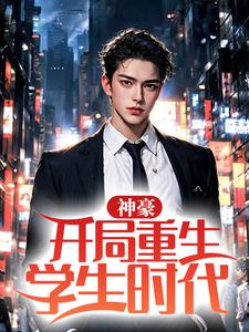 神豪：开局重生学生时代王凯陈伟在线章节免费阅读