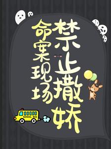 命案现场禁止撒娇洛佳雷木毛远军小说在线章节目录阅读最新章节