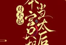 完结版《对不起,本宫只想当太后》在线免费阅读-够力荐小说推荐网