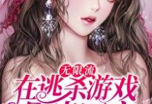陈生岑礼为主角的小说好看吗？免费读无限流：在逃杀游戏里当团宠-够力荐小说推荐网