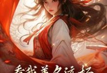 看我善名远扬,气得旁人靠边站小说,看我善名远扬,气得旁人靠边站萧云灼-够力荐小说推荐网