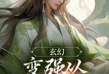 免费阅读宁无缺穆云裳为主角的小说,玄幻:变强从开天门开始在线看-够力荐小说推荐网