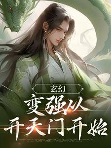 免费阅读宁无缺穆云裳为主角的小说，玄幻：变强从开天门开始在线看