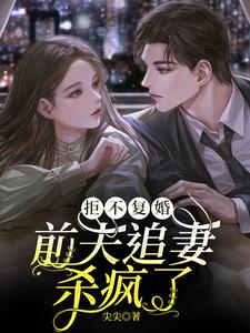 江潮陆北望的完整故事在哪里？读拒不复婚：前夫追妻杀疯了小说