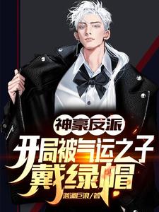 神豪反派：开局被气运之子戴绿帽张凯王俊元，神豪反派：开局被气运之子戴绿帽章节在线阅读