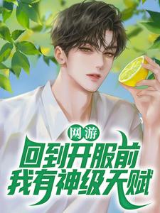 林天浩林青青为主角的小说网游：回到开服前我有神级天赋在线阅读