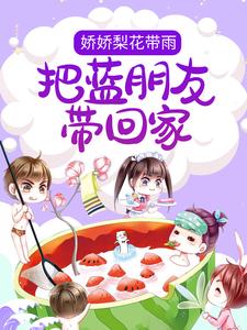 主人公苏璟尧秦雨小说娇娇梨花带雨，把蓝朋友带回家在线章节阅读