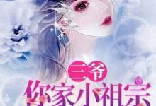 主角温矜贺砚之小说完结版在线阅读，三爷，你家小祖宗又翻天了免费看-够力荐小说推荐网