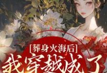 葬身火海后，我穿越成了三岁小奶团秦璃洛齐云沐小说在线章节目录阅读最新章节-够力荐小说推荐网