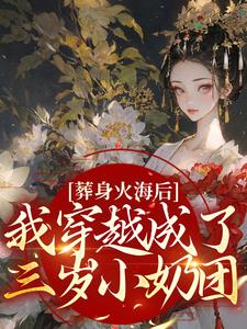 葬身火海后，我穿越成了三岁小奶团秦璃洛齐云沐小说在线章节目录阅读最新章节