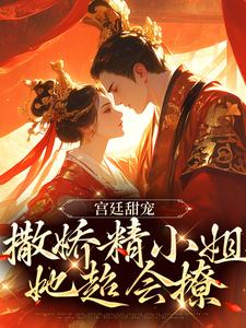 主人公叫裴渡江晚芍的小说宫廷甜宠：撒娇精小姐她超会撩在线阅读章节