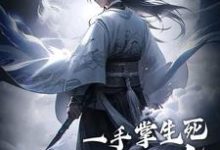 在线寻找一手掌生死，一剑断万古小说的无删减版本-够力荐小说推荐网