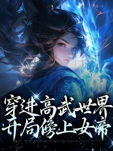 穿进高武世界，开局傍上女帝这本小说在哪里可以看？哪里有免费试读章节？