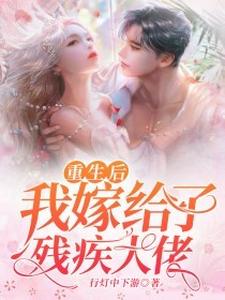 《重生后我嫁给了残疾大佬》全集免费在线阅读（ 阮寒星霍沉）