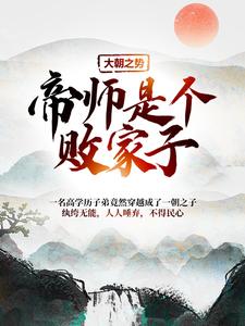 江小川小说《大朝之势：帝师是个败家子》在线阅读