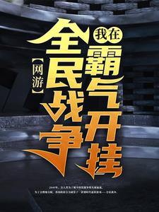 求网游：我在全民战争霸气开挂小说的全文免费阅读链接