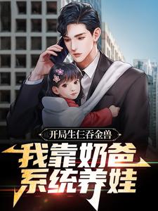 哪里可以免费读到箫逸苏若若的完整故事？寻找开局生仨吞金兽，我靠奶爸系统养娃