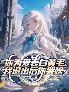 主角叫苏铭颜欢欢的小说在哪阅读
