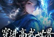 在线搜索李墨嬴冰的完整小说,免费阅读穿进高武世界,开局傍上女帝-够力荐小说推荐网