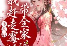 小说《下凡后，我赶走霉运带全家逆袭》在线章节阅读-够力荐小说推荐网