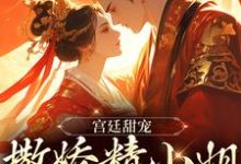 宫廷甜宠:撒娇精小姐她超会撩小说的最新章节在哪里更新?免费追踪阅读-够力荐小说推荐网