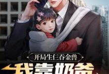 开局生仨吞金兽,我靠奶爸系统养娃箫逸苏若若小说在线章节免费阅读-够力荐小说推荐网