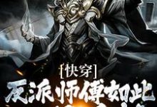 快穿:反派师傅如此心狠手辣小说,快穿:反派师傅如此心狠手辣免费阅读-够力荐小说推荐网