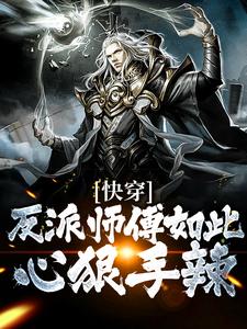 快穿：反派师傅如此心狠手辣小说，快穿：反派师傅如此心狠手辣免费阅读