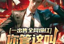 求王生小说免费资源-够力荐小说推荐网