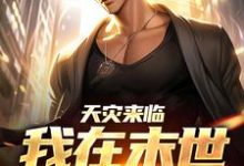 天灾来临,我在末世言出法随小说全文哪里可以免费看?-够力荐小说推荐网