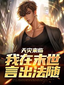 天灾来临，我在末世言出法随小说全文哪里可以免费看？