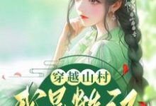 小说《穿越山村:我是糙汉的小福星》在线章节阅读-够力荐小说推荐网