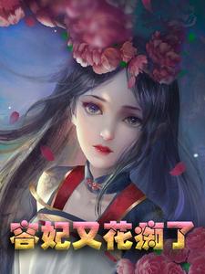 在线寻找凤微月墨玉琊裴尘的小说，容妃又花痴了免费阅读
