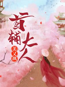 程卿孟怀瑾俞显萧云庭小说在哪里可以看
