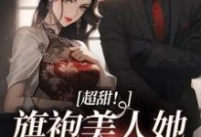 主角海恬蒋百川小说完结版在线阅读,超甜!旗袍美人她被糙汉爆宠免费看-够力荐小说推荐网