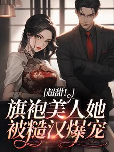主角海恬蒋百川小说完结版在线阅读，超甜！旗袍美人她被糙汉爆宠免费看