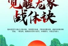 天书命魂晋级,觉醒龙象战体诀小说完结版章节免费阅读-够力荐小说推荐网