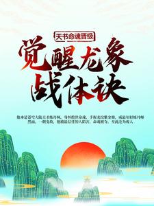 天书命魂晋级，觉醒龙象战体诀小说完结版章节免费阅读